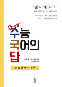 수능 국어의 답 - 문법영역편 1