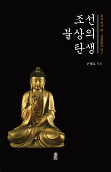 조선 불상의 탄생