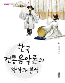 한국 전통음악론의 창작과 분석