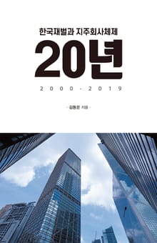 한국재벌과 지주회사체제 20년 2000-2019