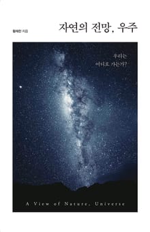 자연의 전망, 우주: 우리는 어디로 가는가?