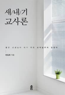 새내기 교사론: 좋은 선생님이 되기 위한 교직실무의 길잡이