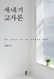 새내기 교사론: 좋은 선생님이 되기 위한 교직실무의 길잡이