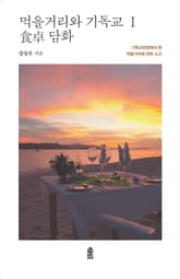 먹을거리와 기독교 Ⅰ: 食卓 담화 표지 이미지