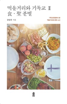 먹을거리와 기독교 Ⅱ: 食·聖 분별