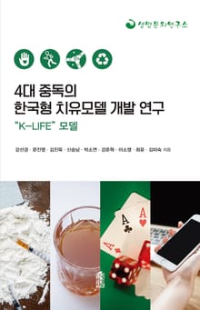 4대 중독의 한국형 치유모델 개발 연구 - “K-LIFE” 모델