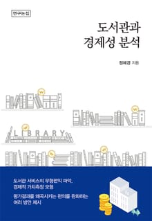 도서관과 경제성 분석