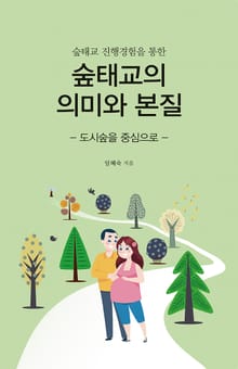 숲태교 진행경험을 통한 숲태교의 의미와 본질 - 도시숲을 중심으로 -