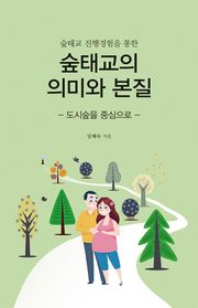 숲태교 진행경험을 통한 숲태교의 의미와 본질 - 도시숲을 중심으로 -
