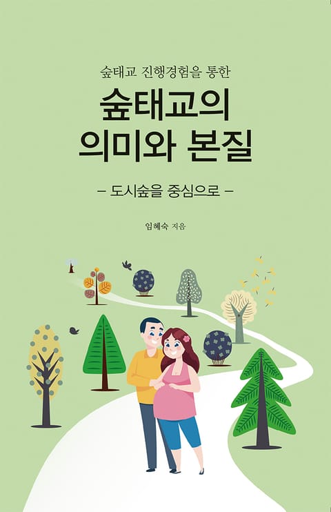 숲태교 진행경험을 통한 숲태교의 의미와 본질 - 도시숲을 중심으로 - 표지 이미지