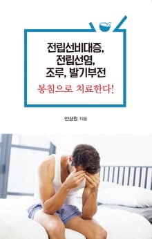 전립선비대증, 전립선염, 조루, 발기부전 봉침으로 치료한다!