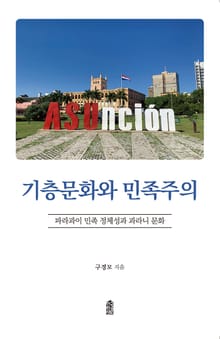 기층문화와 민족주의 : 파라과이 민족 정체성과 과라니 문화