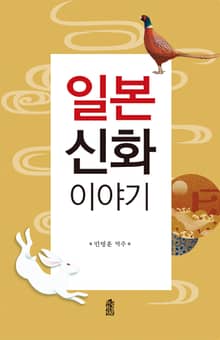 일본 신화 이야기