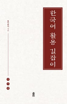 한국어 활용 길잡이(어미편)