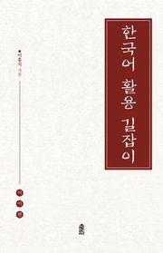 한국어 활용 길잡이(어미편)