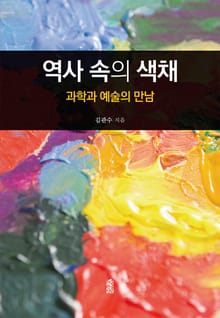 역사 속의 색채 - 과학과 예술의 만남