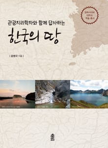 관광지리학자와 함께 답사하는 한국의 땅