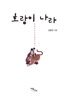 호랑이 나라 : 경계인의 꿈과 해방 이야기