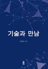 기술과 만남 표지 이미지