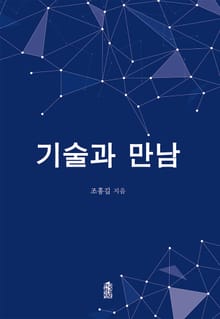 기술과 만남