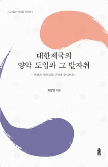 대한제국의 양악도입과 그 발자취
