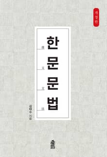 개정판｜한문문법