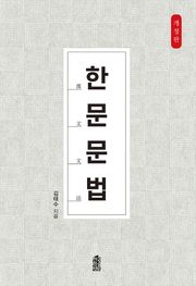 개정판｜한문문법