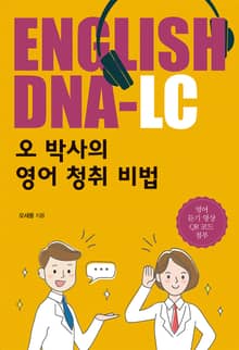 ENGLISH DNA-LC: 오 박사의 영어 청취 비법