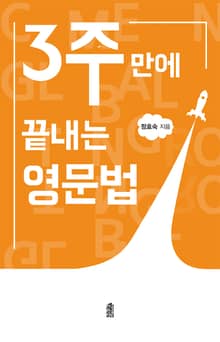 3주 만에 끝내는 영문법