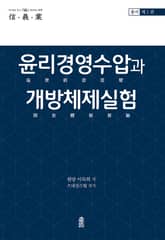 윤리경영수압과 개방체제실험 1 표지 이미지