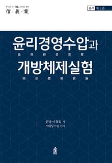 윤리경영수압과 개방체제실험 1