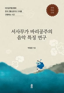 서사무가 바리공주의 음악 특징 연구