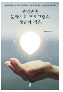 생명존중 문학치료프로그램의 개발과 적용