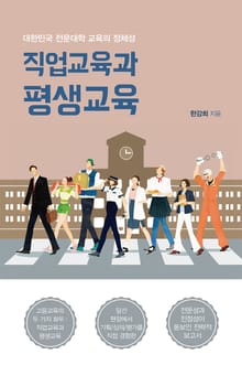 직업교육과 평생교육: 대한민국 전문대학 교육의 정체성