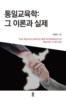 통일교육학: 그 이론과 실제