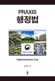 PRAXIS 행정법