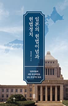 일본의 헌법이념과 헌법정치
