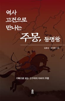 역사 고전으로 만나는 주몽, 동명왕