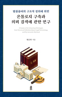 법률용어의 구조적 정의에 의한 온톨로지 구축과 의미 검색에 관한 연구