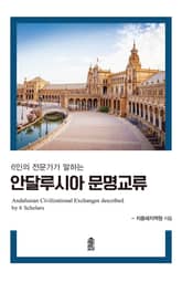 6인의 전문가가 말하는 안달루시아 문명교류 표지 이미지