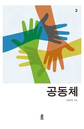 공동체 2 표지 이미지