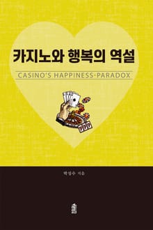 카지노와 행복의 역설