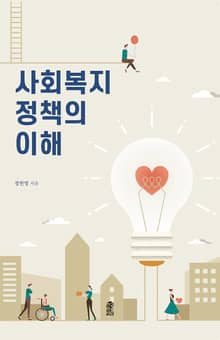 사회복지정책의 이해