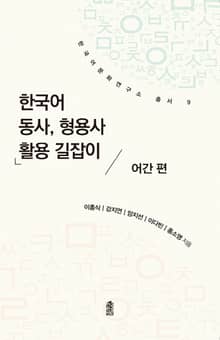 한국어 동사, 형용사 활용 길잡이