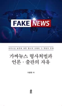 가짜뉴스 형사처벌과 언론ㆍ출판의 자유
