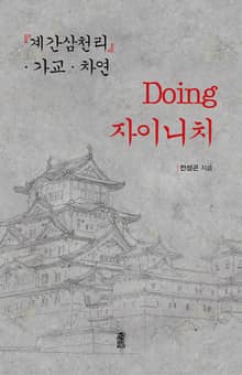 Doing 자이니치