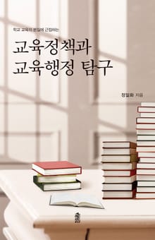 교육정책과 교육행정 탐구: 학교 교육의 본질에 근접하는