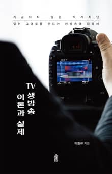 TV 생방송 이론과 실제