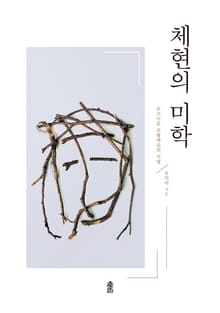 체현의 미학 - 로고시즘 조형예술의 지평