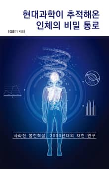 현대과학이 추적해온 인체의 비밀 통로